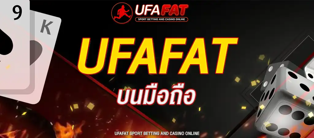 UFAFAT บนมือถือ