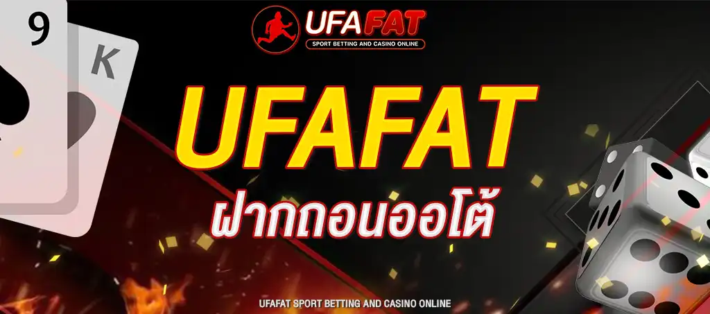 UFAFAT ฝากถอนออโต้