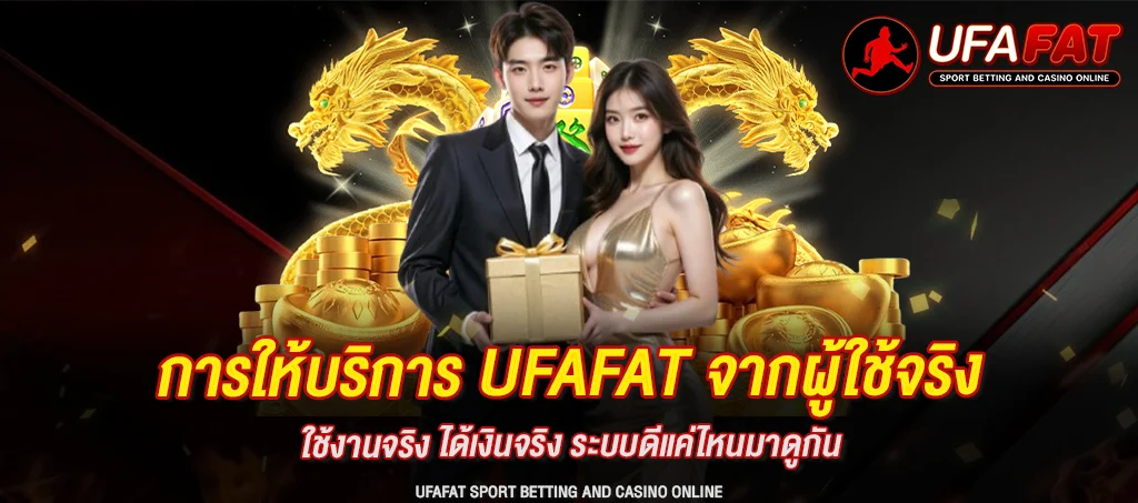 การให้บริการ UFAFAT