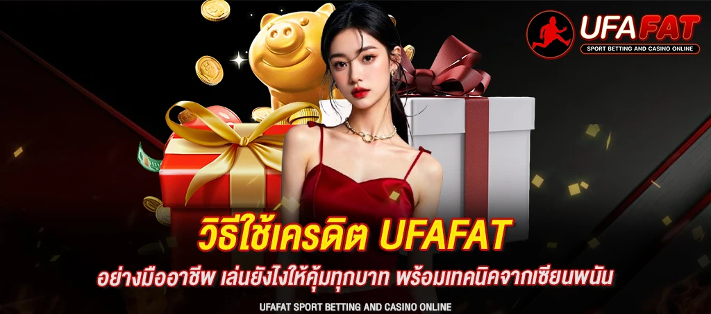วิธีใช้เครดิต UFAFAT