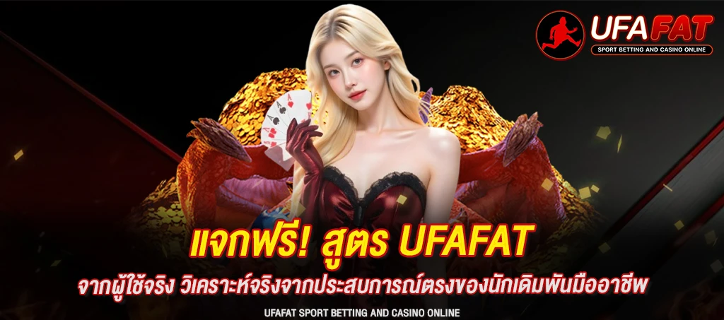 สูตร UFAFAT