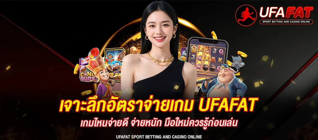 อัตราจ่ายเกม UFAFAT