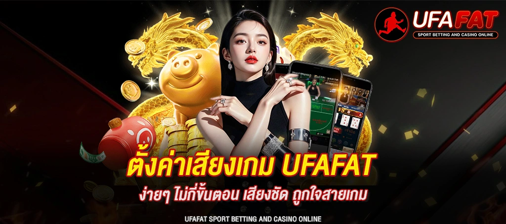 ตั้งค่าเสียงเกม