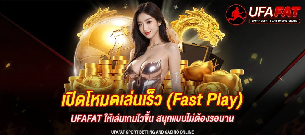 เปิดโหมดเล่นเร็ว