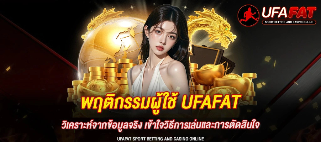 พฤติกรรมผู้ใช้ UFAFAT