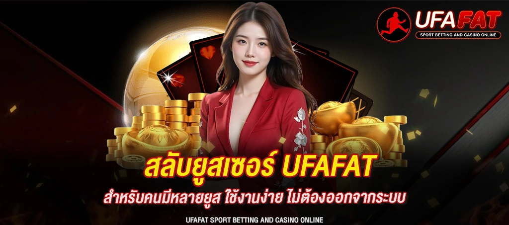 สลับยูสเซอร์ UFAFAT