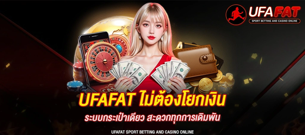 UFAFAT ไม่ต้องโยกเงิน