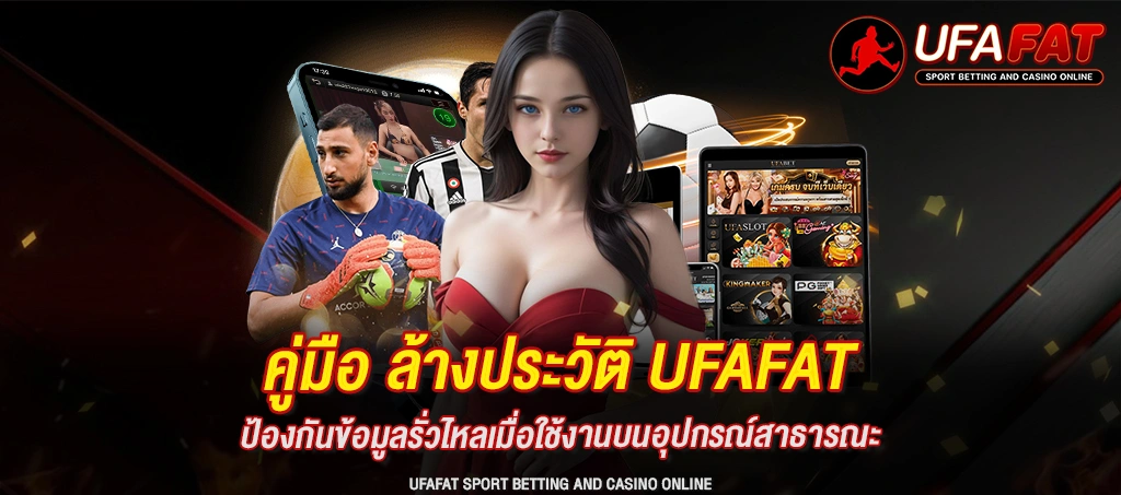 ล้างประวัติ UFAFAT