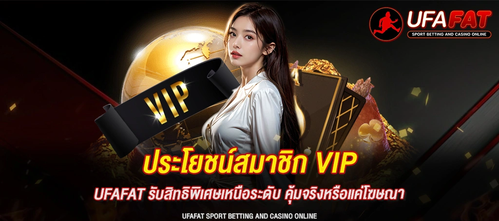 ประโยชน์สมาชิก VIP